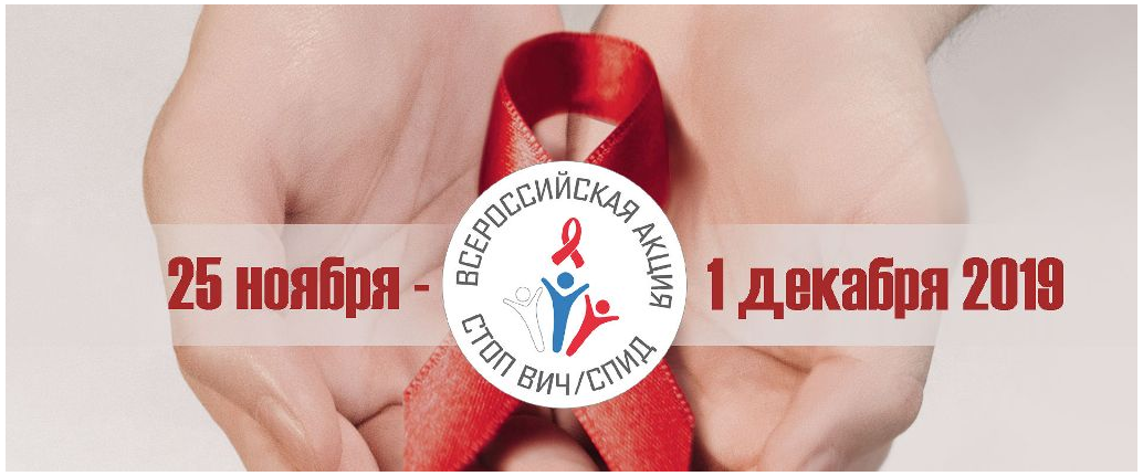 Всероссийская акция Стоп ВИЧ СПИД