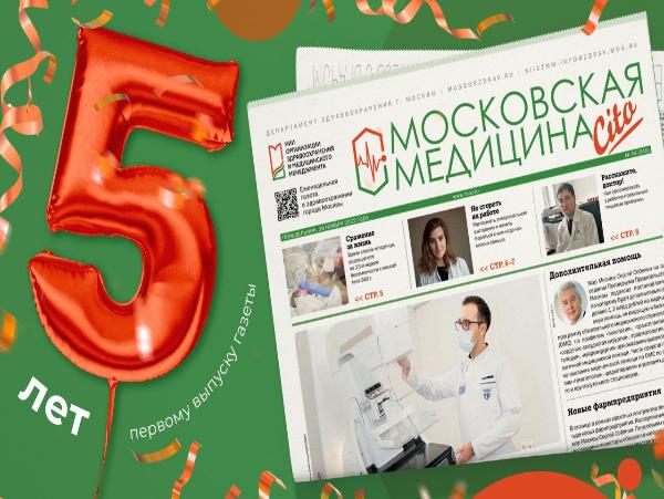 Информация, которой можно доверять: газете «Московская медицина. Cito» исполняется 5 лет