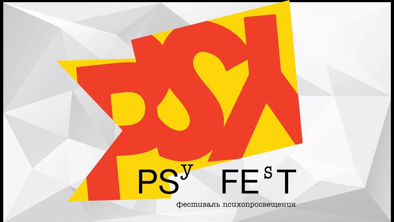 В Москве во второй раз пройдет масштабный фестиваль психопросвещения – PSYFEST
