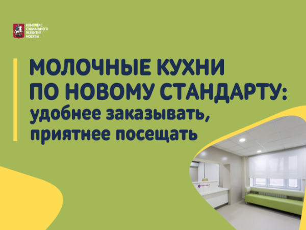 Вице-мэр Ракова: В Москве заказ питания на молочной кухне стал еще удобнее