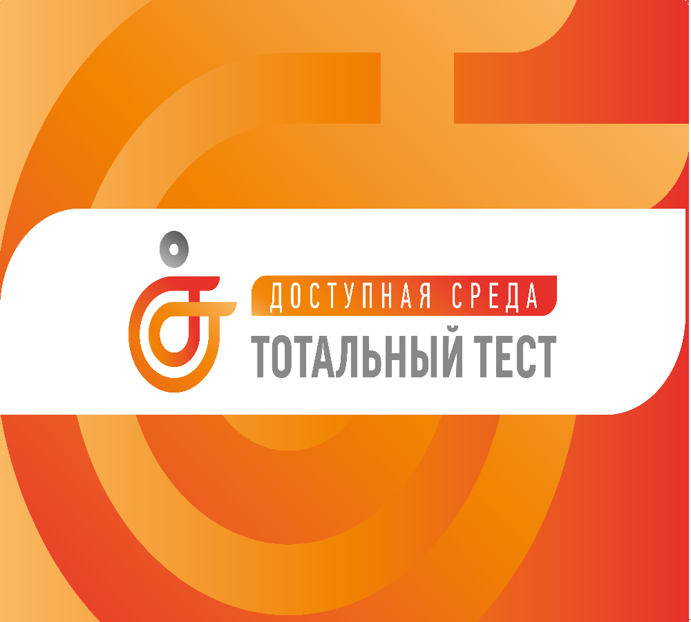 Общероссийская акция Тотальный тест «Доступная среда» (2 - 10 декабря 2022 г.)